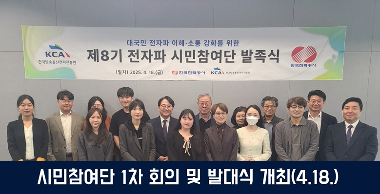 제8기 전자파 시민참여단 뉴스