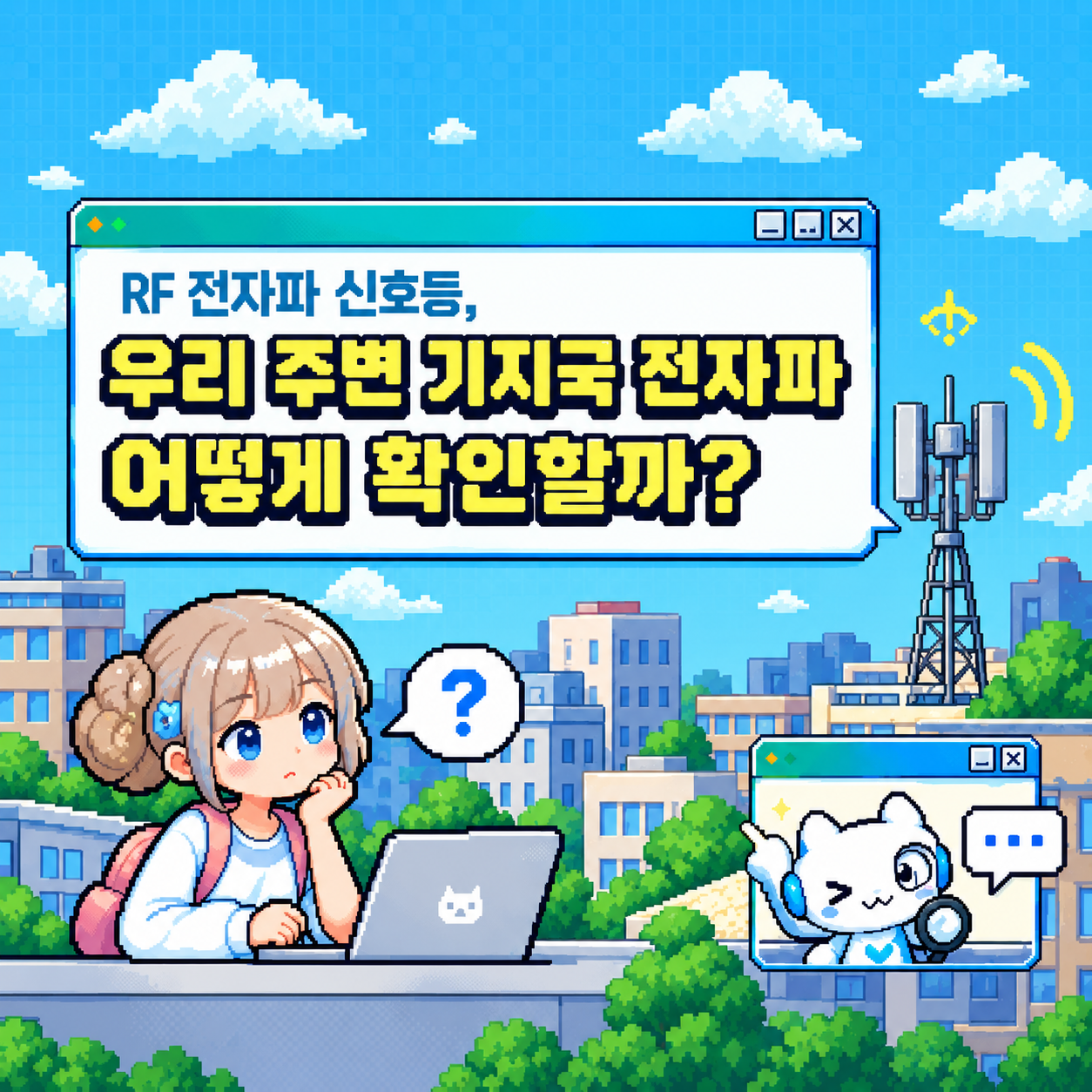 우리주변 기지국 전자파 어떻게 확인할까?