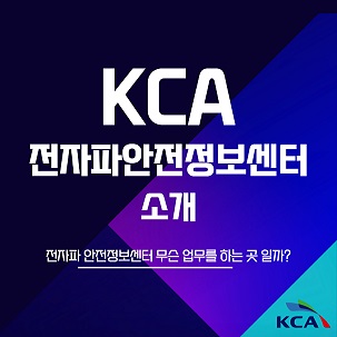 KCA 전자파안전정보센터 소개