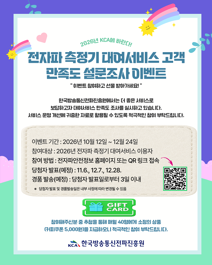전자파 측정기 대여서비스 설문조사 이벤트 포스터
