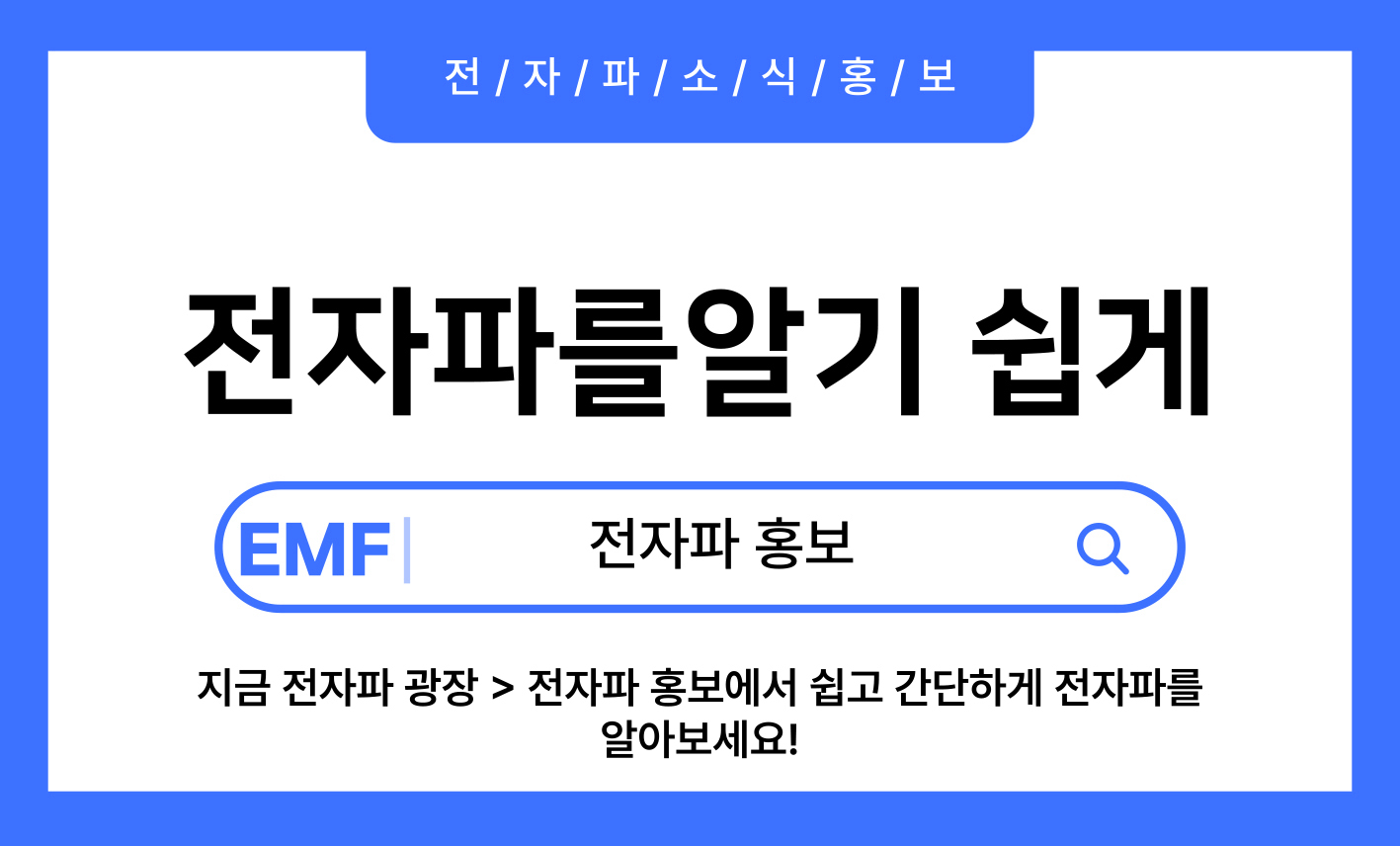 전자파를 알기 쉽게 전자파홍보 지금 전자파 광장 > 전자파 홍보에서 쉽고 간단하게 전자파를 알아보세요!