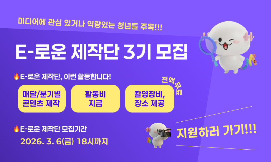 E-로운 제작단 3기 모집 E-로운 제작단 이런활동합니다! 매달/분기별 콘텐츠 제작, 활동비 지급, 촬영장비 장소제공 전액 무료  E-로운 제작단 모집기간 2026.3.6(금) 18시까지 지원하러 가기 링크