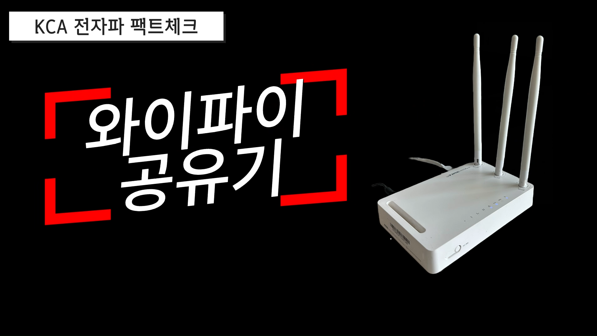 「KCA WiFi공유기 전자파 측정결과 안내」