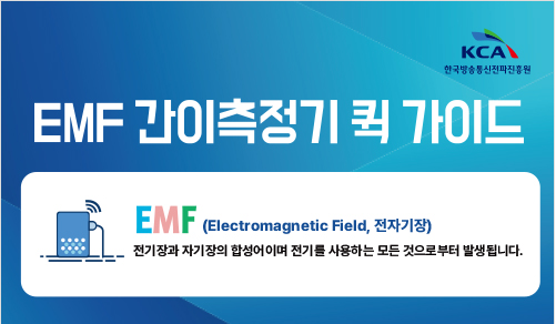 EMF 간이측정기 퀵 가이드