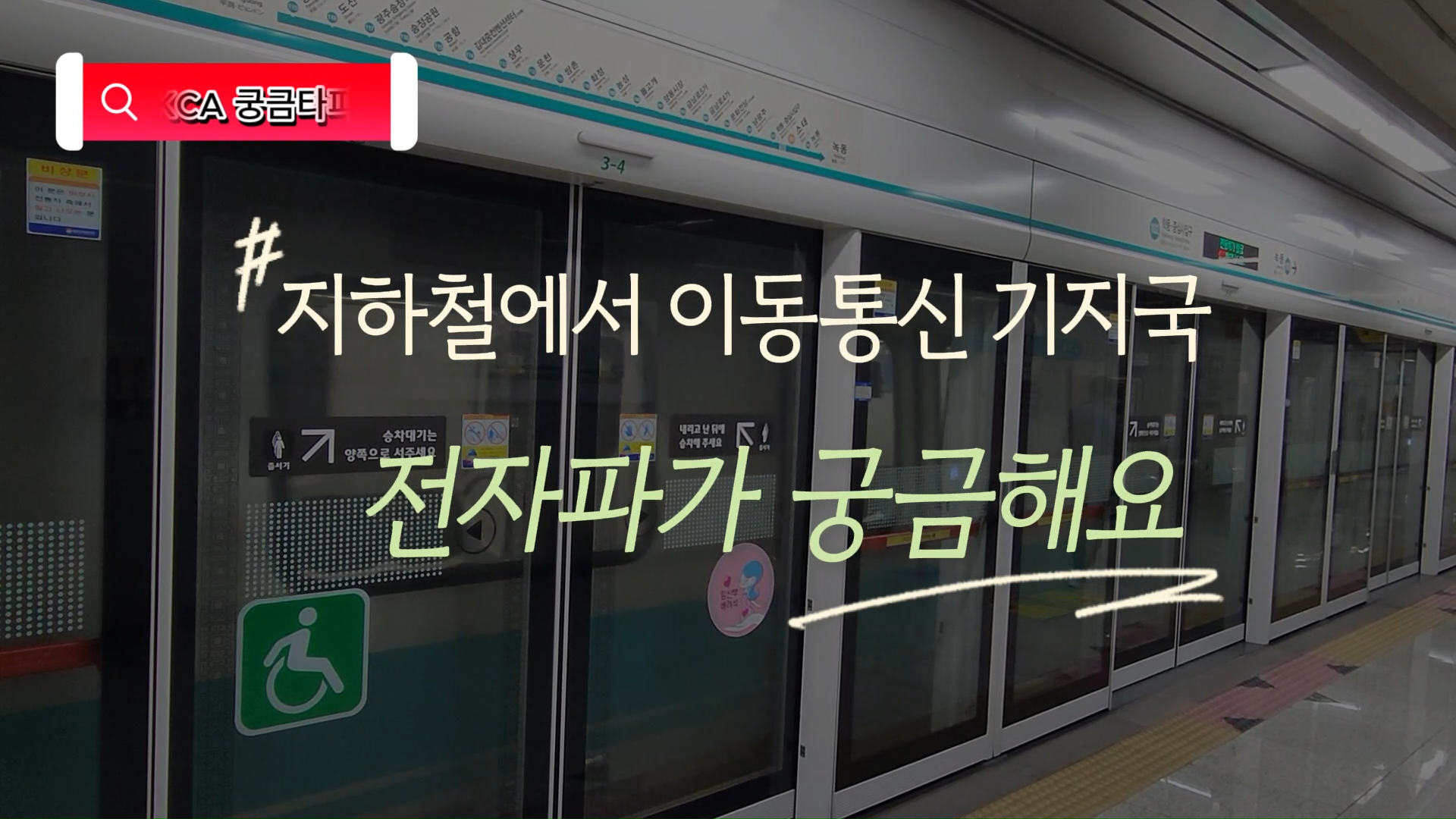 「KCA 광주지하철 이동통신 기지국 전자파 측정결과 안내」