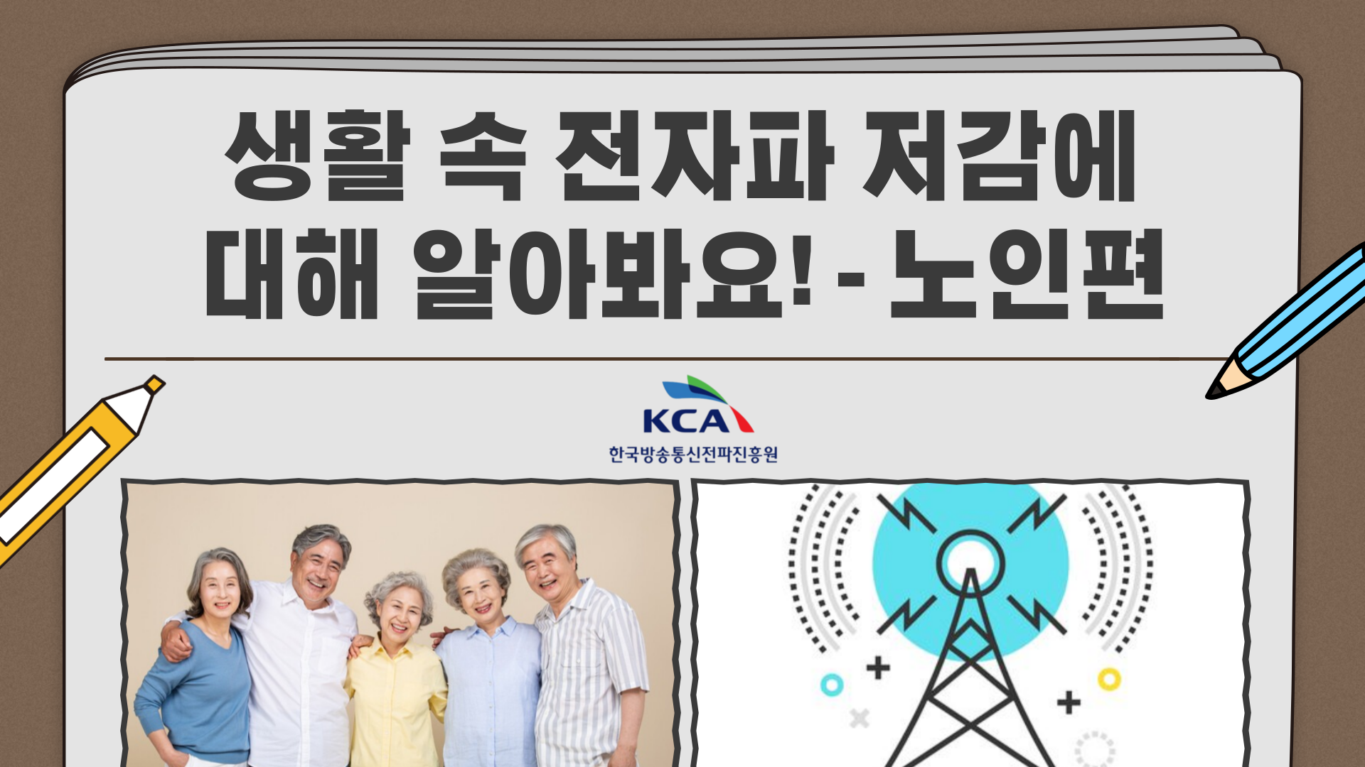 전자파 저감방법 교육자료(노인)