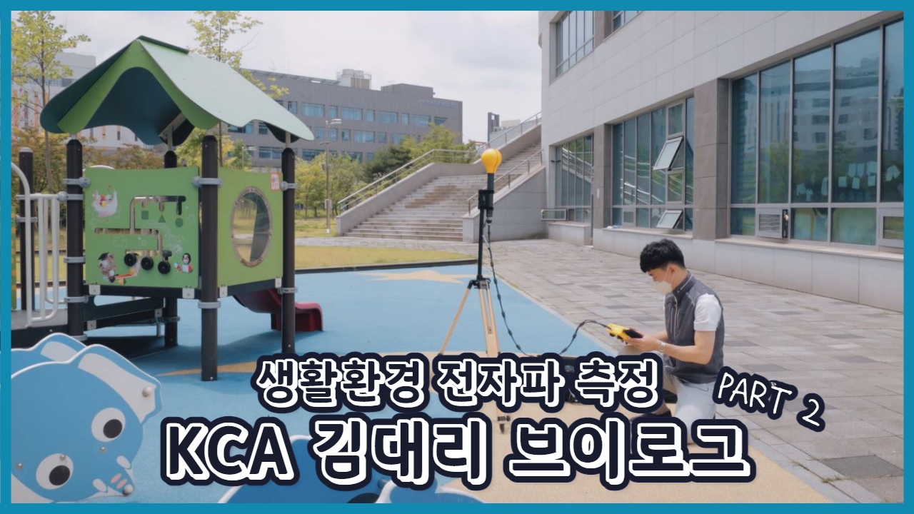 KCA 전자파 브이로그(Part2 생활환경 전자파 측정)