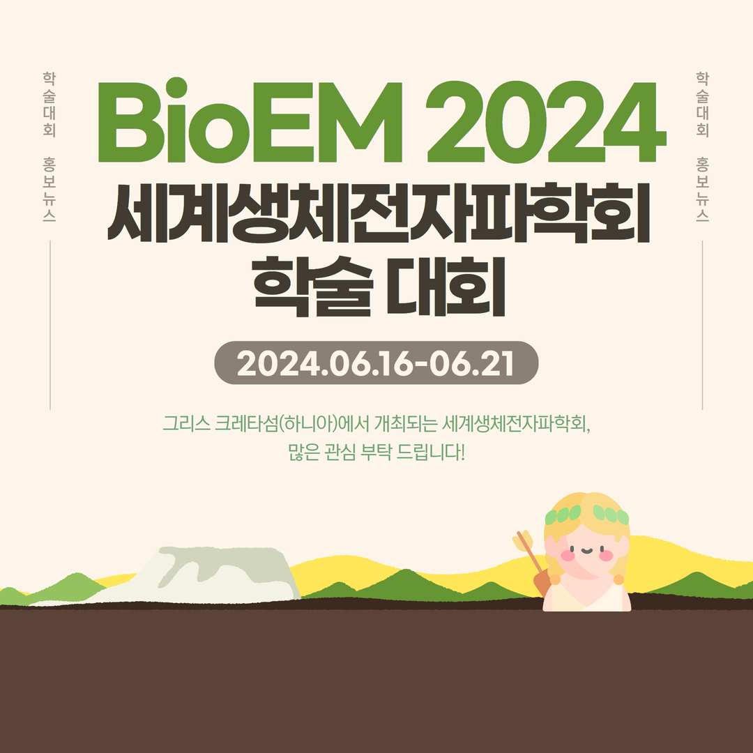 BioEM 2024 세계 생체 전자파 학회 학술대회