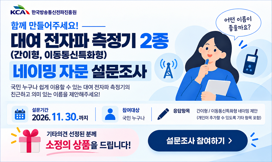 대여 전자파 측정기 2종(간이형, 이동통신특화형)의 특징이 반영된 네이밍 자문 설문조사
