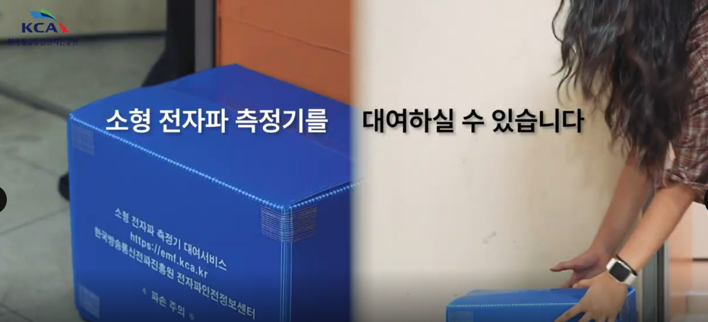 전자파 측정기 대여서비스 영상(20초)