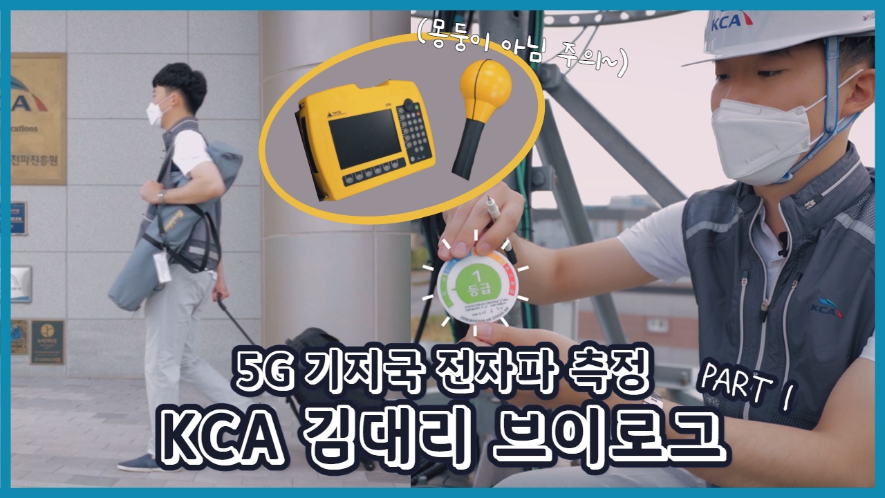 KCA 전자파 브이로그(Part1 5G 기지국 전자파 측정)